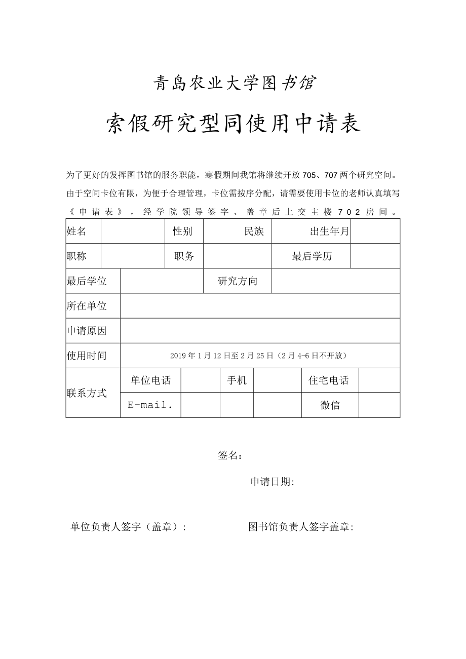 青岛农业大学图书馆寒假研究空间使用申请表.docx_第1页