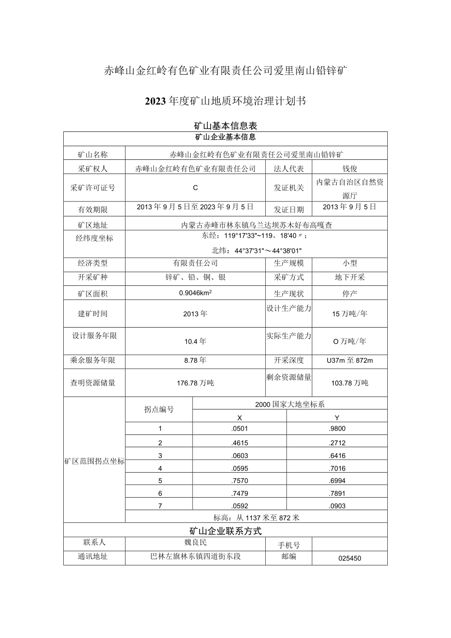 赤峰山金红岭有色矿业有限责任公司爱里南山铅锌矿2023年度矿山地质环境治理计划书.docx_第1页