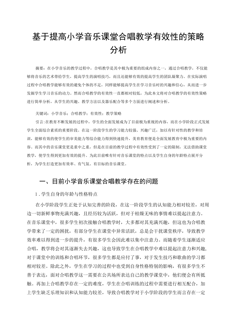 基于提高小学音乐课堂合唱教学有效性的策略分析 论文.docx_第1页