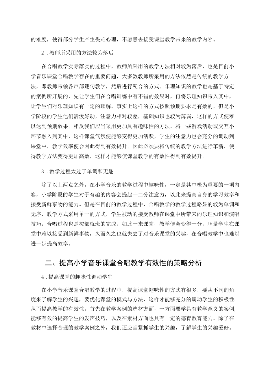 基于提高小学音乐课堂合唱教学有效性的策略分析 论文.docx_第2页