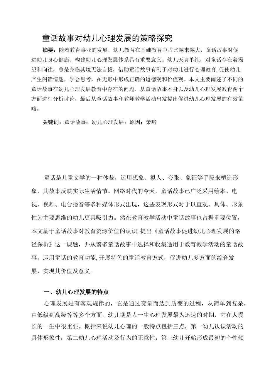 童话故事对幼儿心理发展的策略探究 论文.docx_第1页