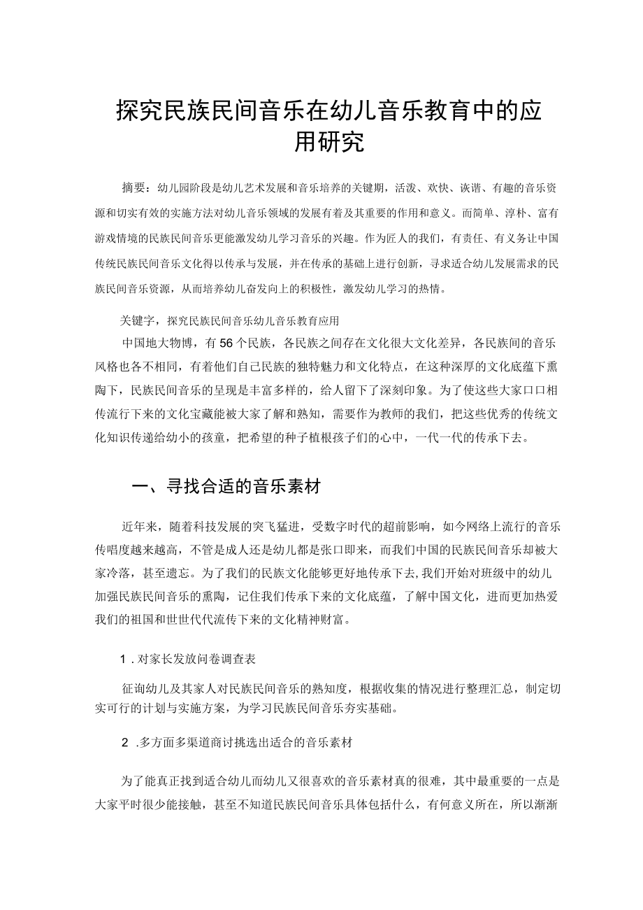 探究民族民间音乐在幼儿音乐教育中的应用研究 论文.docx_第1页