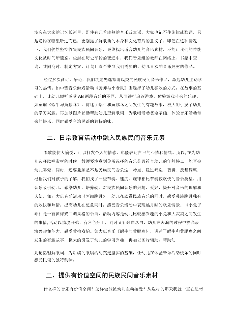 探究民族民间音乐在幼儿音乐教育中的应用研究 论文.docx_第2页