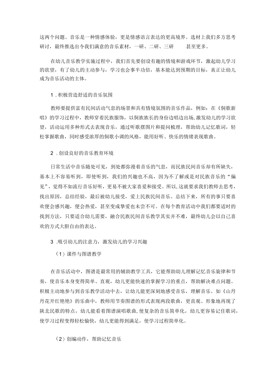 探究民族民间音乐在幼儿音乐教育中的应用研究 论文.docx_第3页