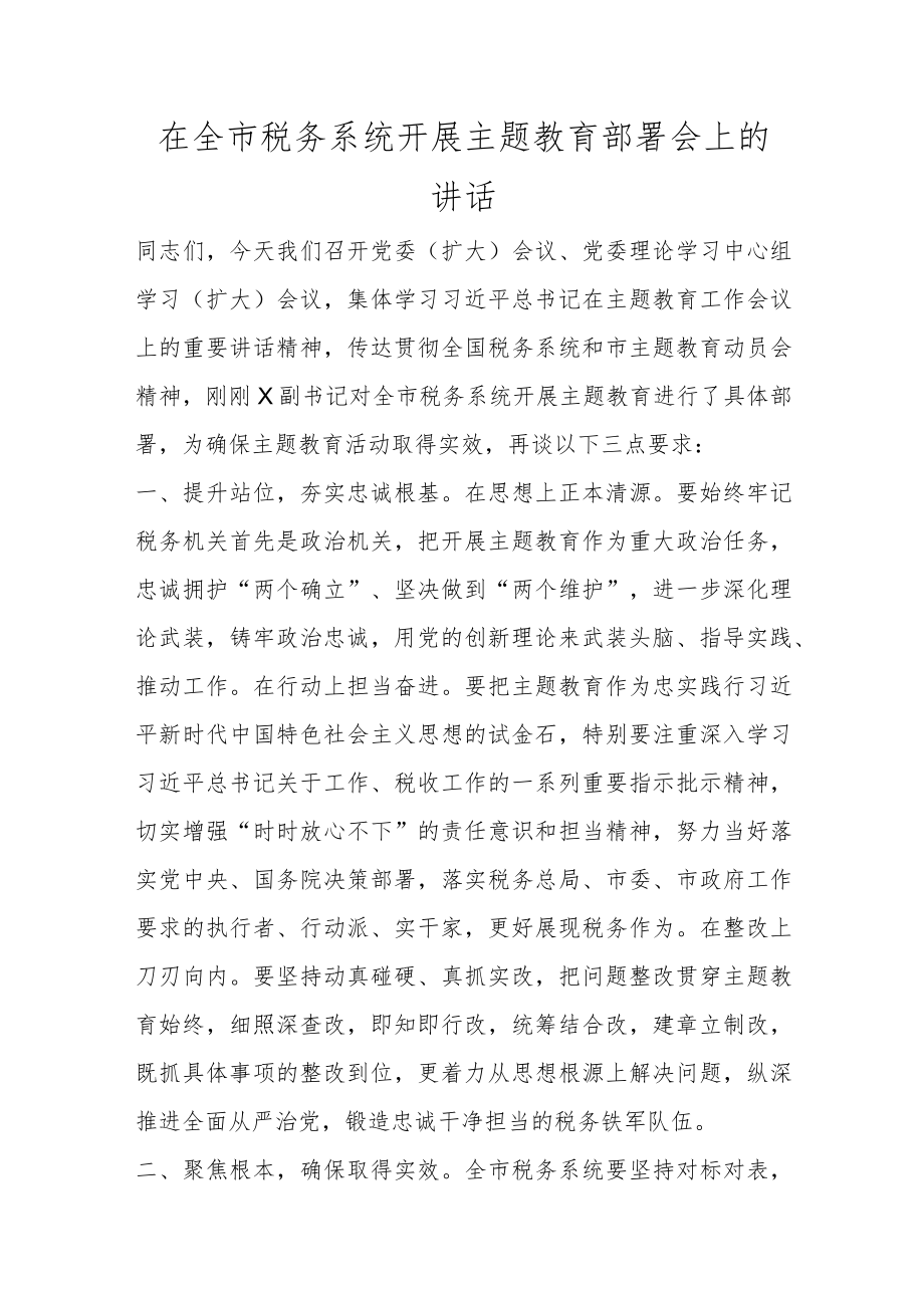 在全市税务系统开展主题教育部署会上的讲话.docx_第1页