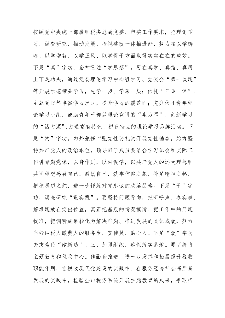 在全市税务系统开展主题教育部署会上的讲话.docx_第2页