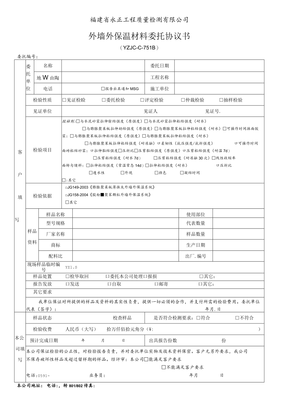 福建省永正工程质量检测有限公司外墙外保温材料委托协议书.docx_第1页