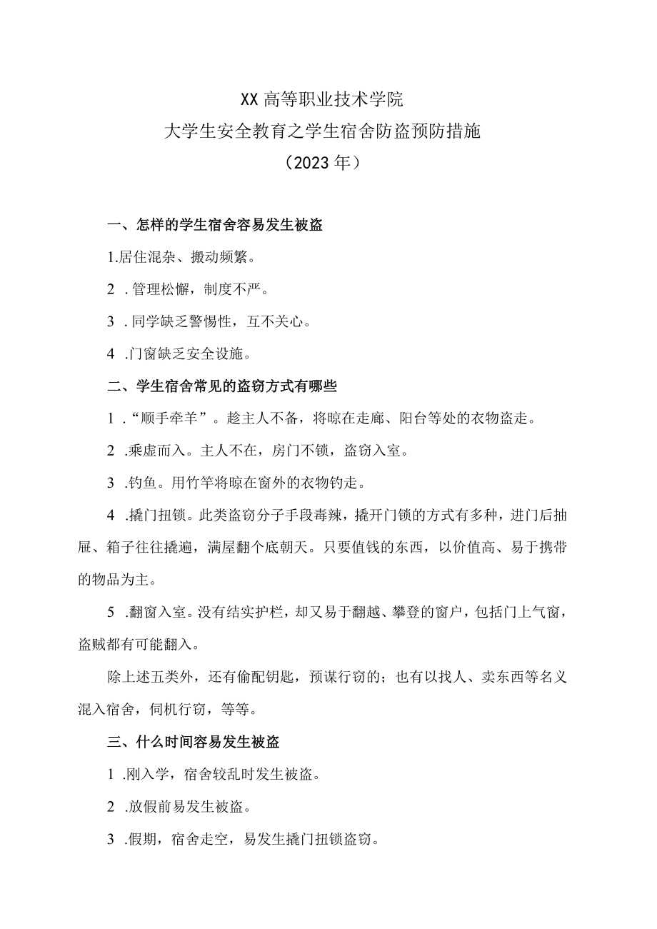 XX高等职业技术学院大学生安全教育之学生宿舍防盗预防措施（2023年）.docx_第1页