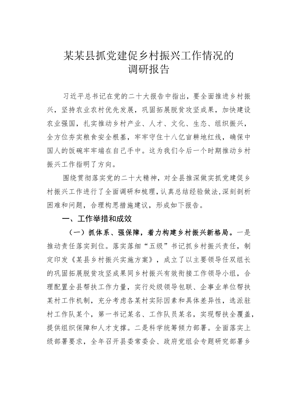 某某县抓党建促乡村振兴工作情况的调研报告.docx_第1页