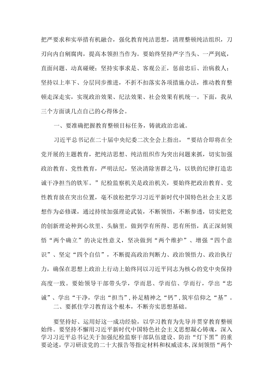 2023纪检监察干部队伍教育整顿心得感悟四.docx_第2页