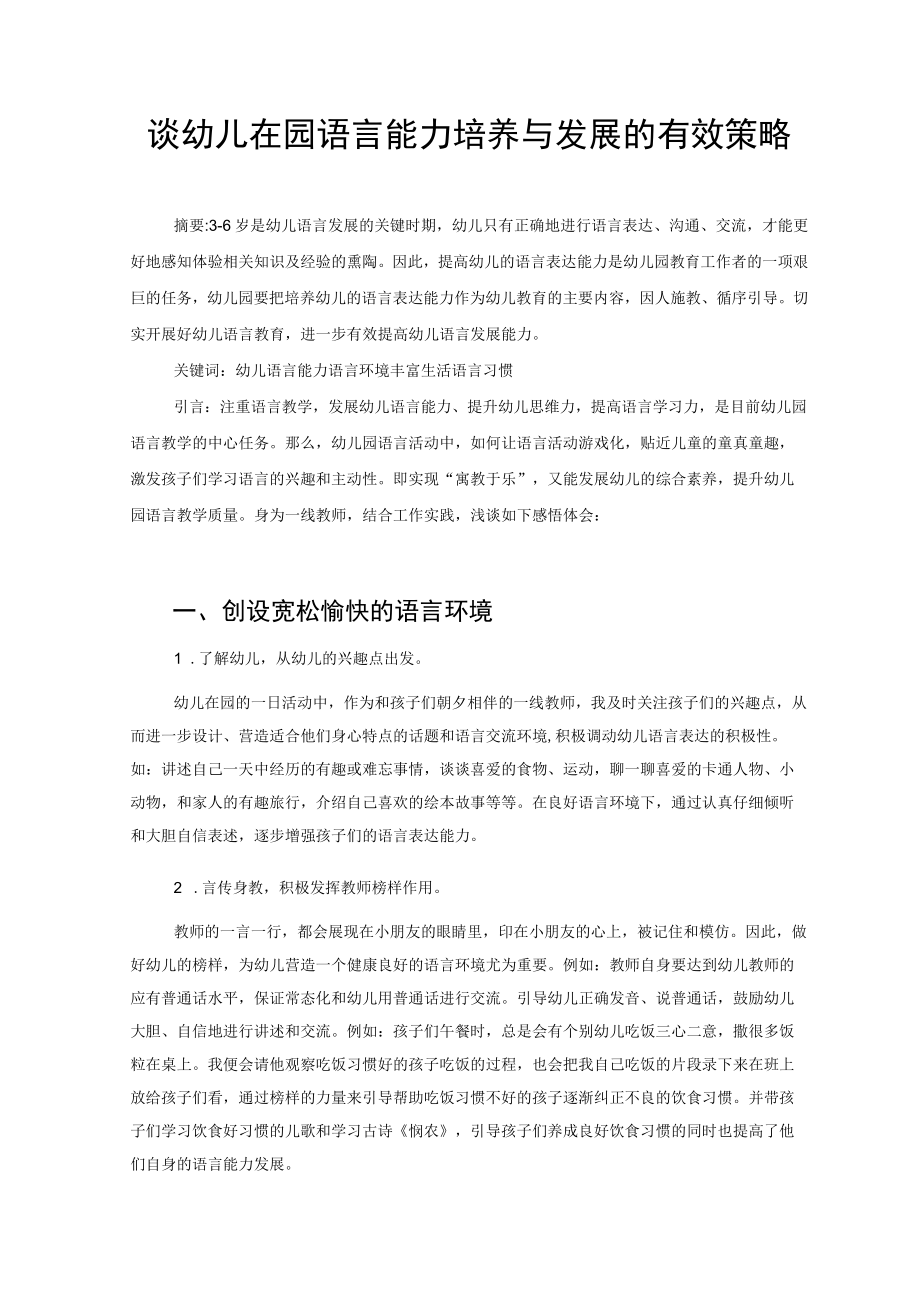 谈幼儿在园语言能力培养与发展的有效策略 论文.docx_第1页