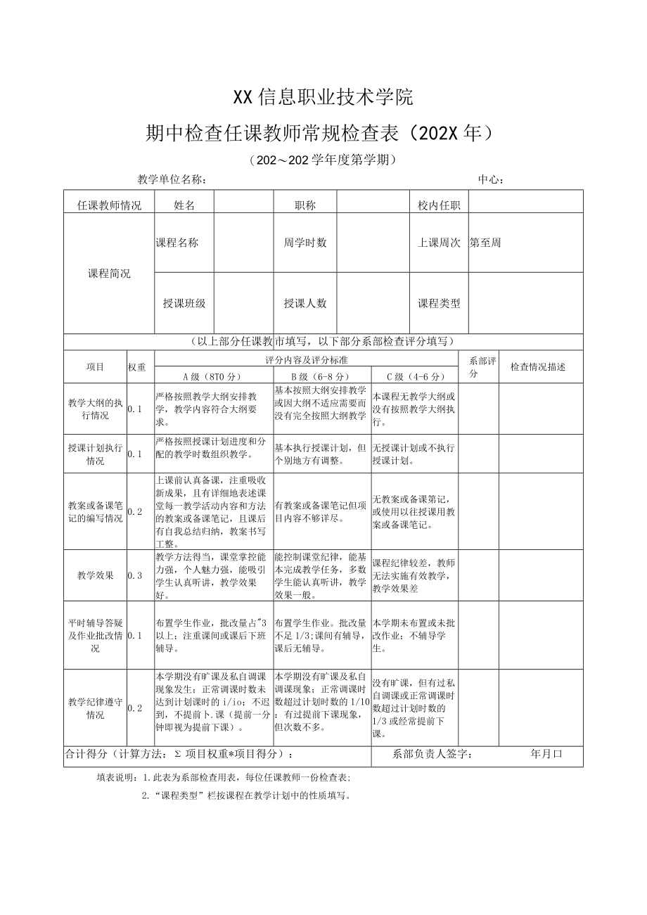 XX信息职业技术学院期中检查任课教师常规检查表（202X年）.docx_第1页