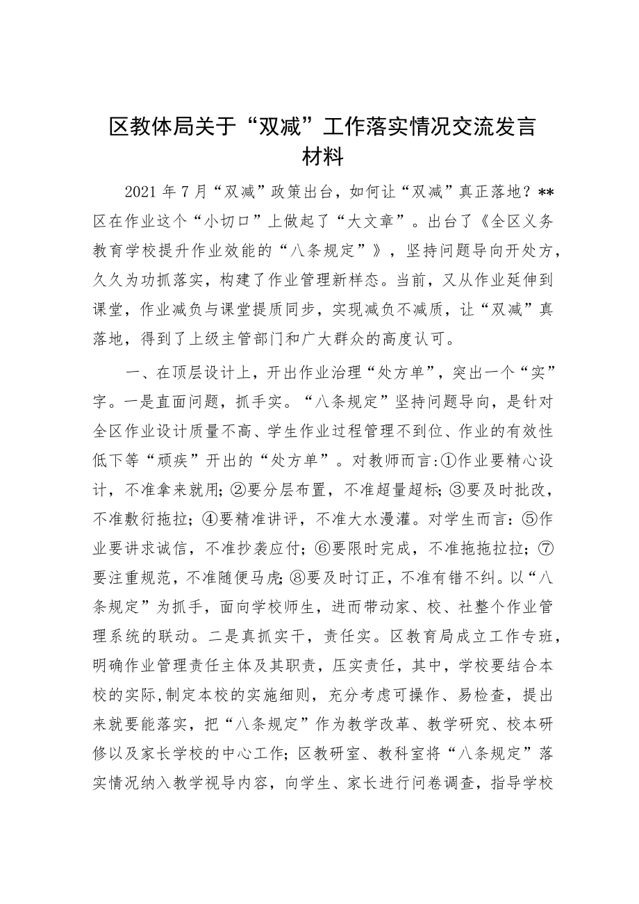 区教体局关于“双减”工作落实情况交流发言材料.docx_第1页