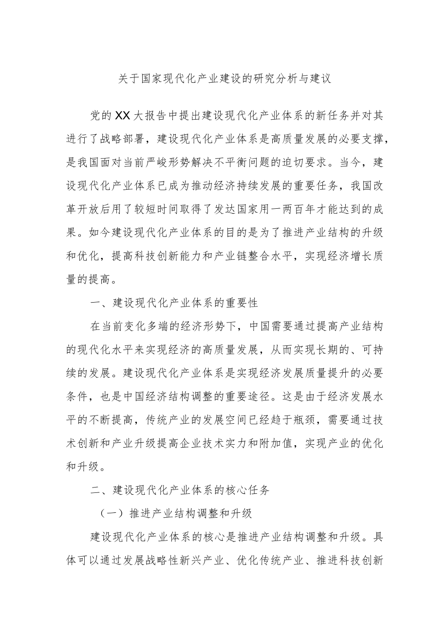 关于国家现代化产业建设的研究分析与建议.docx_第1页