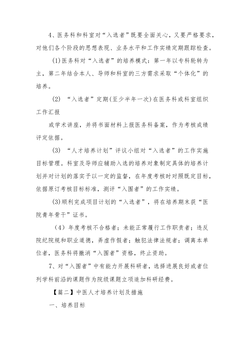 中医人才培养计划及措施范文精选四篇.docx_第3页