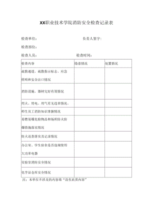 XX职业技术学院消防安全检查记录表.docx