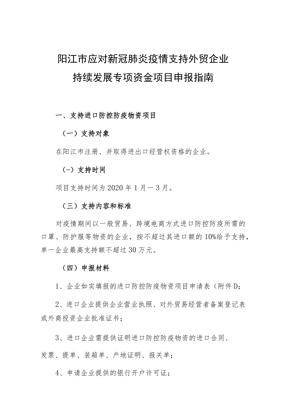 阳江市应对新冠肺炎疫情支持外贸企业持续发展专项资金项目申报指南.docx_第1页