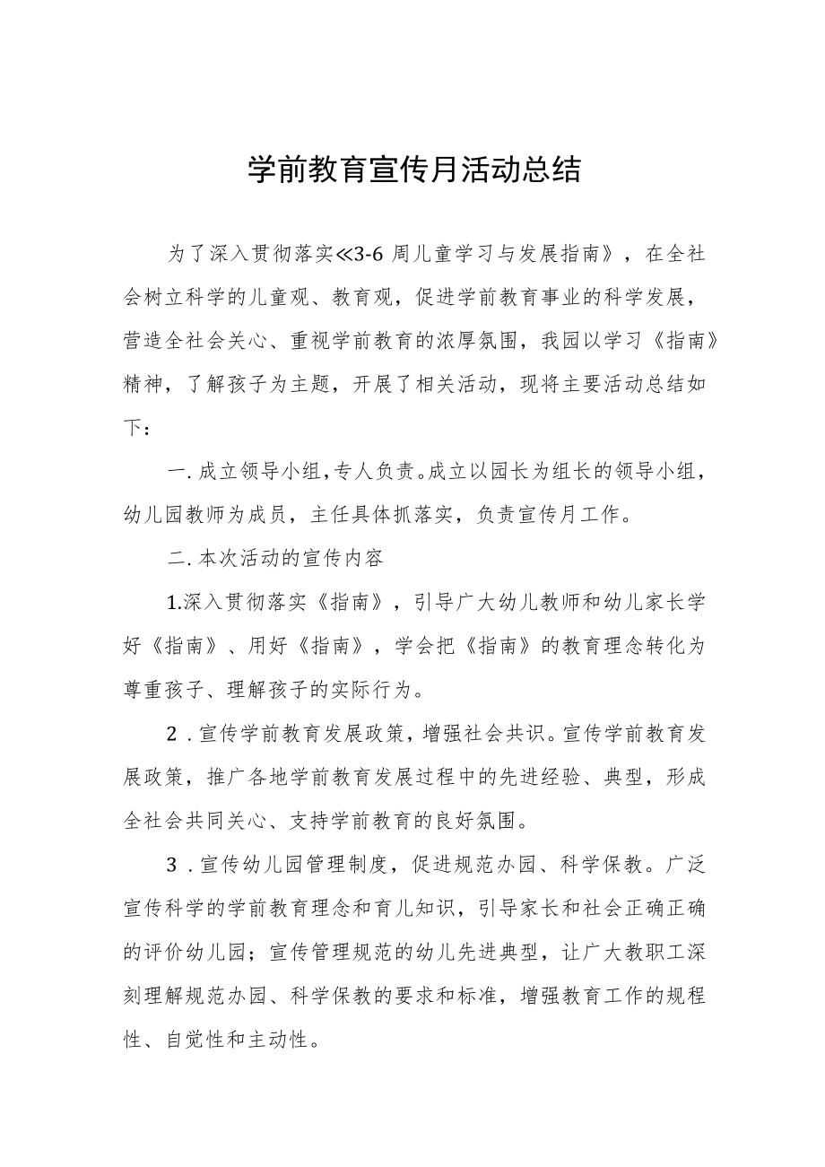 2023年学前教育宣传月活动总结4篇.docx_第1页