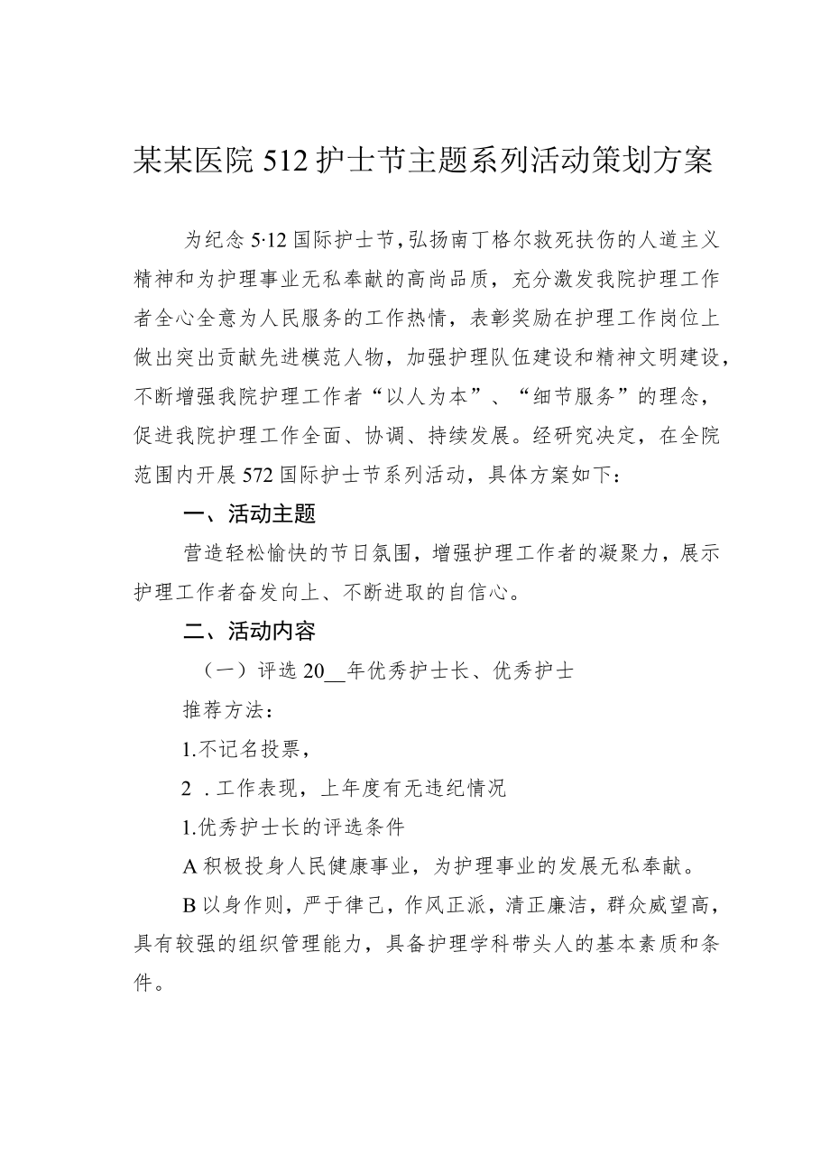 某某医院512护士节主题系列活动策划方案.docx_第1页