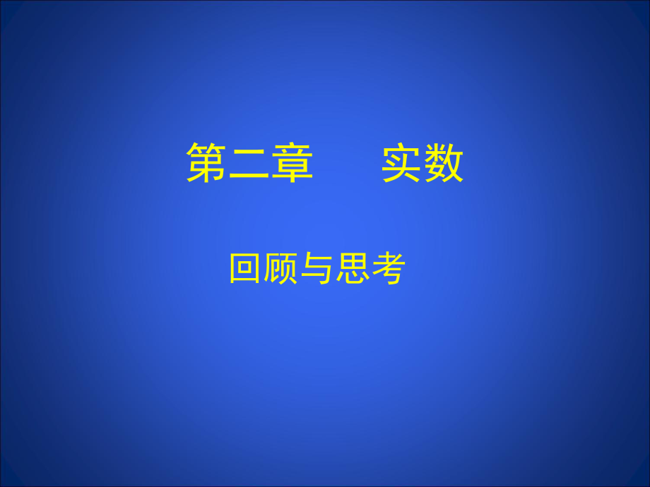 第二章实数回顾与思考精品教育.ppt_第1页