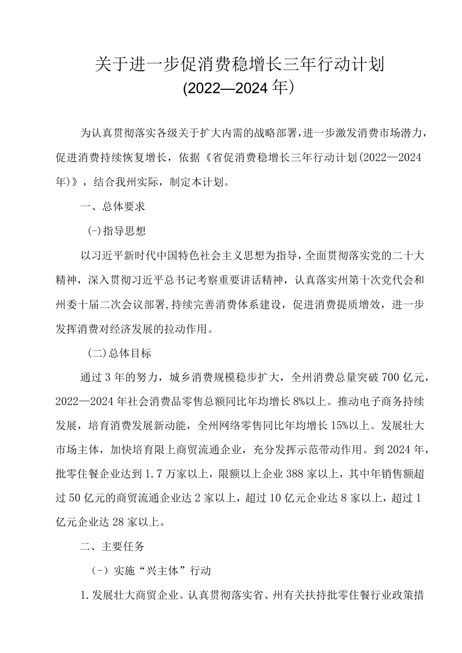 关于进一步促消费稳增长三年行动计划（2022—2024年）.docx_第1页