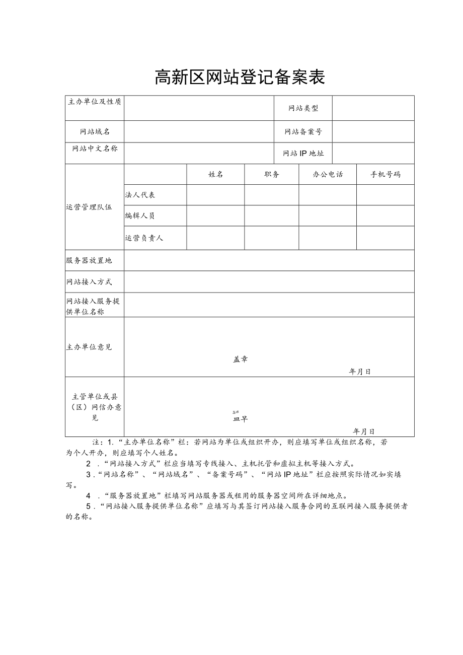 高新区网站登记备案表.docx_第1页