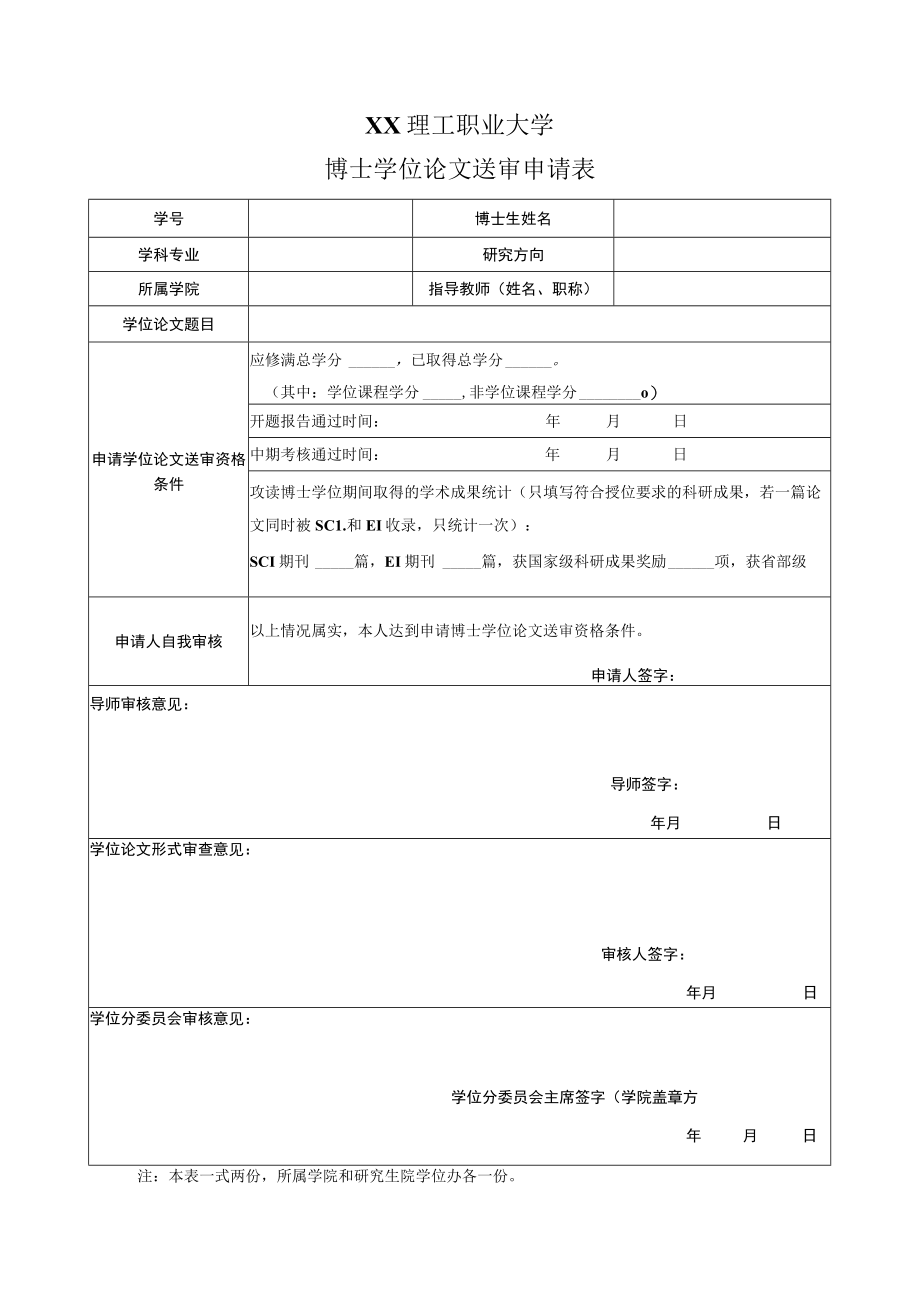 XX理工职业大学博士学位论文送审申请表.docx_第1页