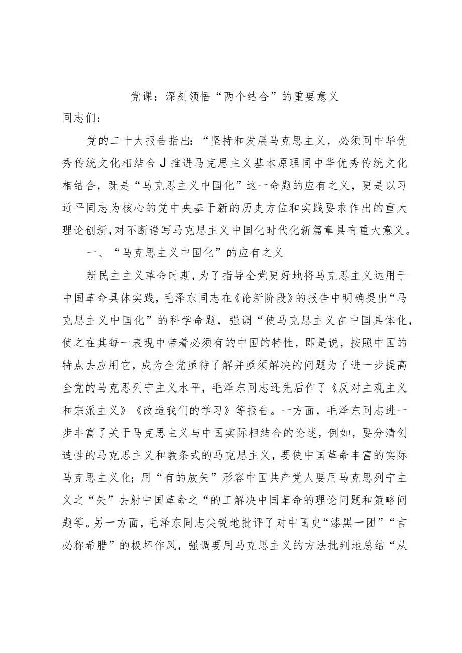 党课：深刻领悟“两个结合”的重要意义.docx_第1页