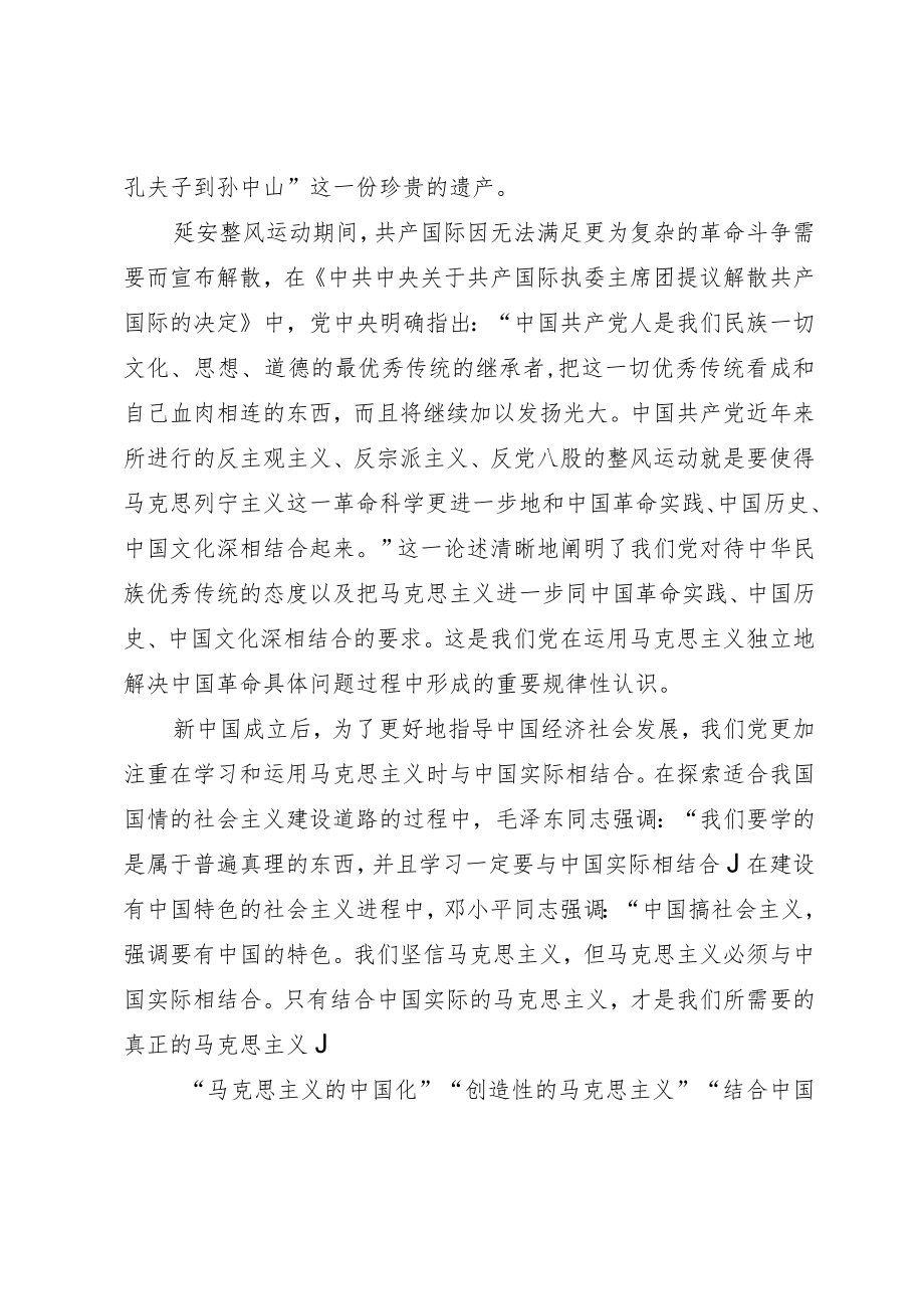 党课：深刻领悟“两个结合”的重要意义.docx_第2页