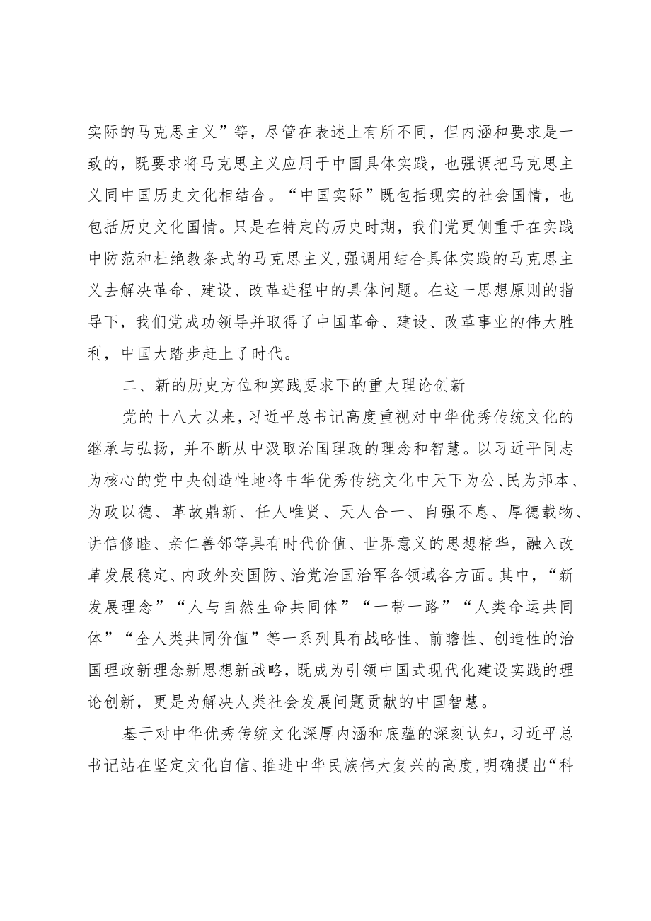 党课：深刻领悟“两个结合”的重要意义.docx_第3页