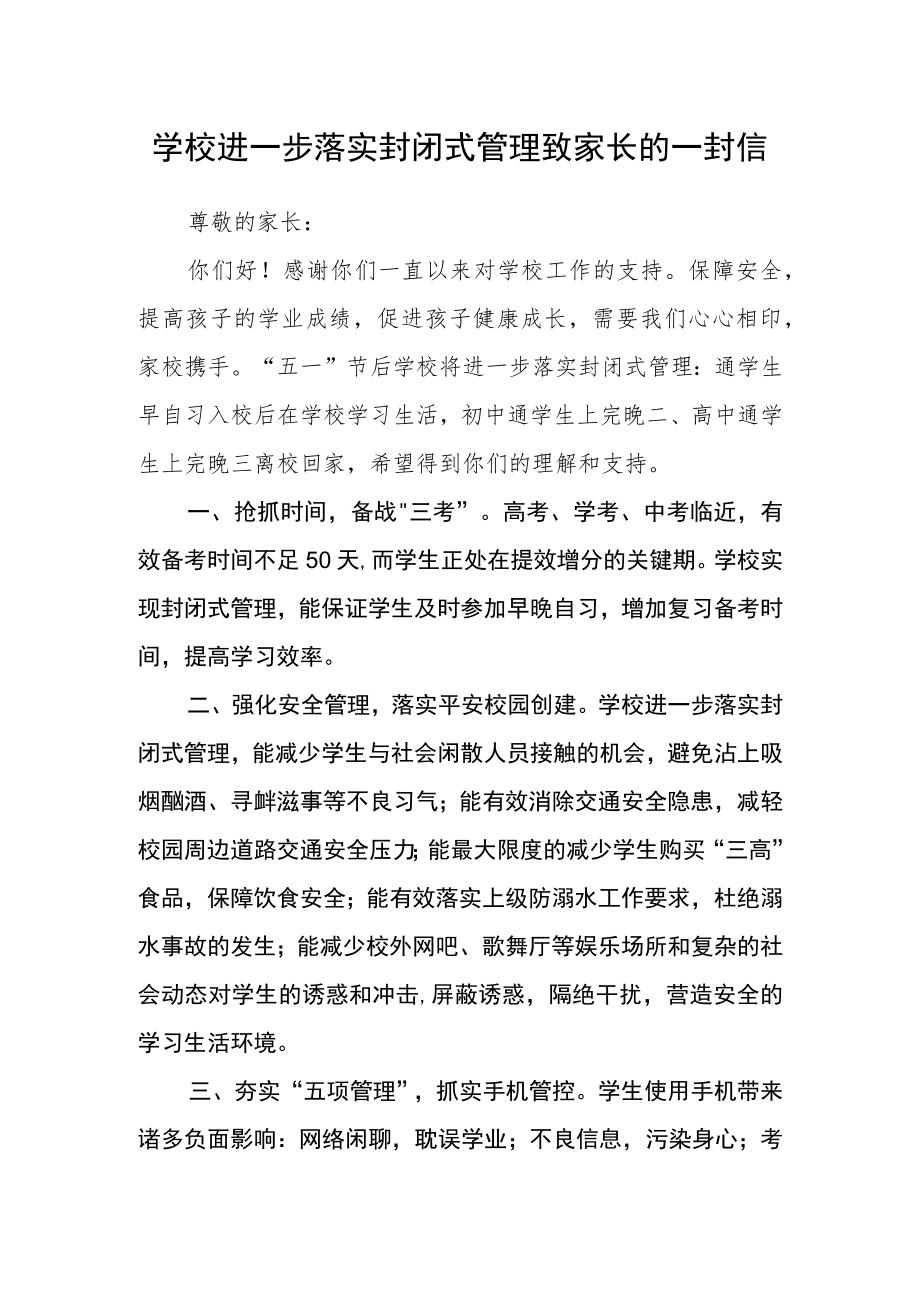 学校进一步落实封闭式管理致家长的一封信.docx_第1页