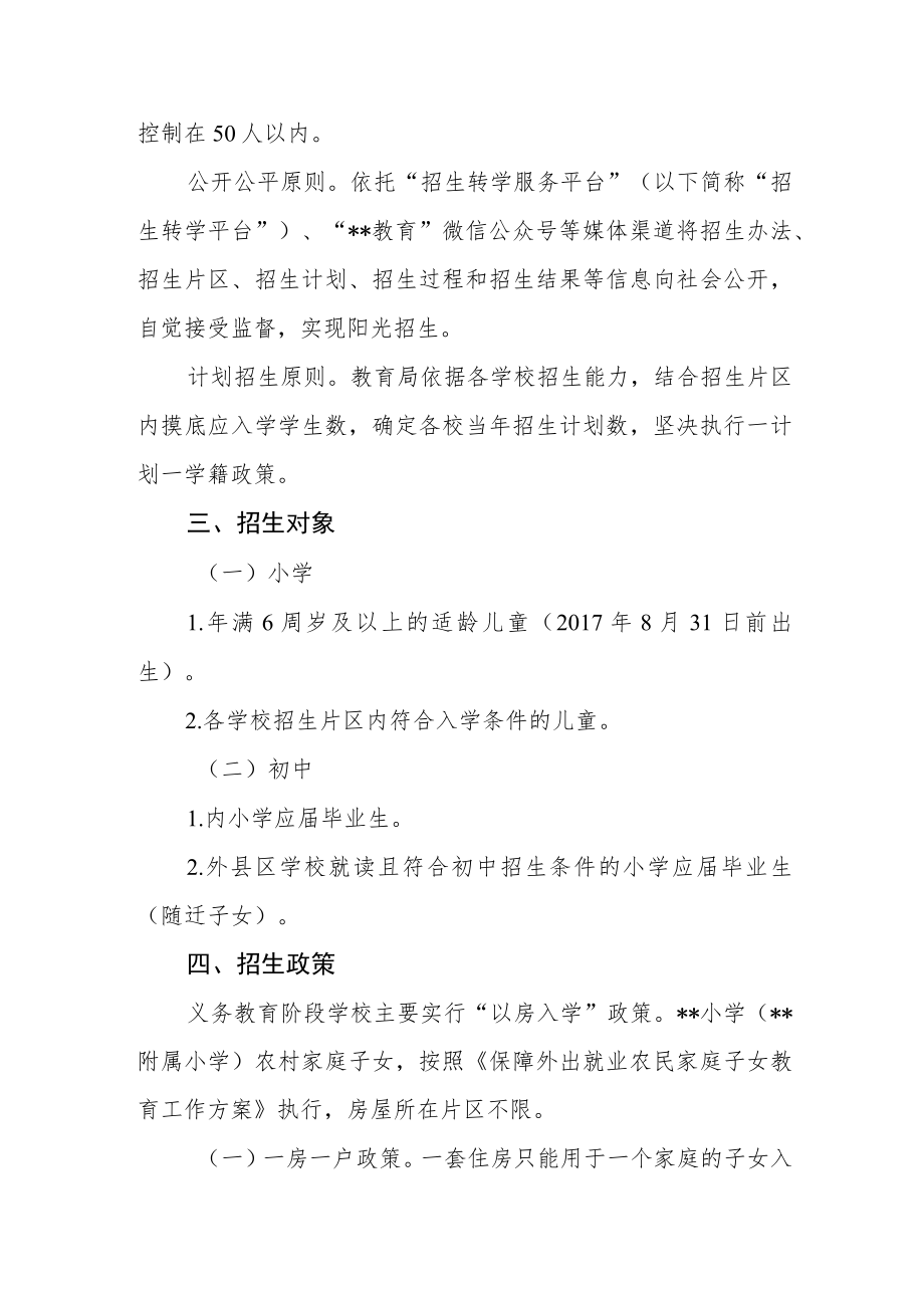 2023年秋季义务教育阶段学校招生入学工作方案.docx_第2页