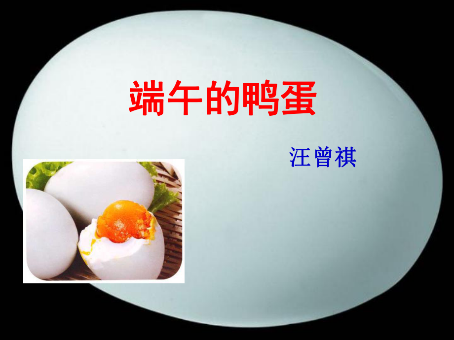 端午的鸭蛋汪曾祺精品教育.ppt_第2页