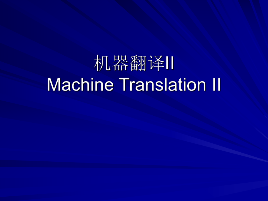 机器翻译IIMachineTranslationII.ppt_第1页