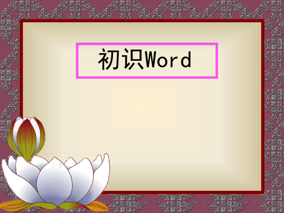 第四课、初识Word精品教育.ppt_第1页