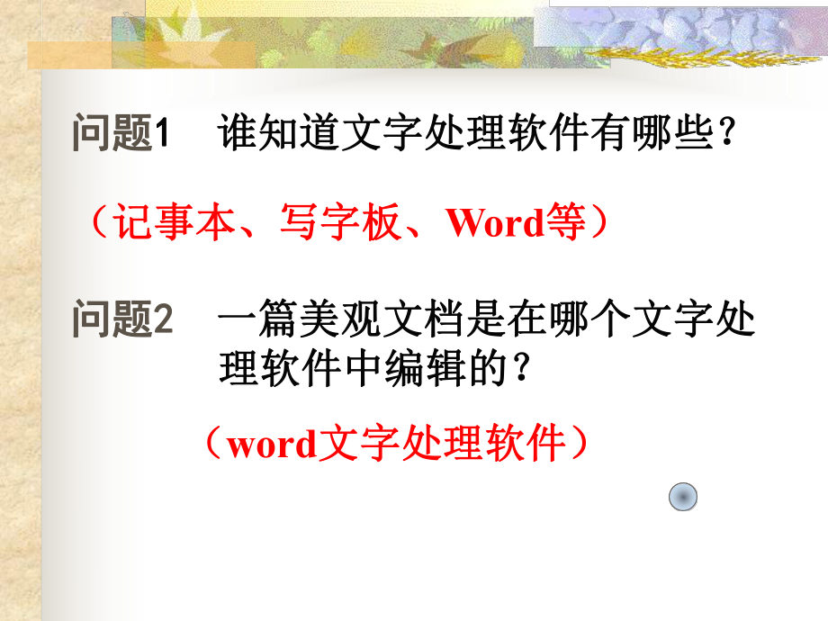 第四课、初识Word精品教育.ppt_第2页