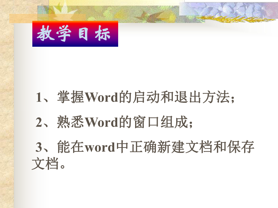 第四课、初识Word精品教育.ppt_第3页