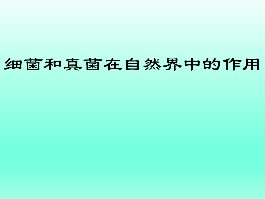 第四节细菌和真菌在自然界中的作用课件人教新课标版精品教育.ppt_第1页