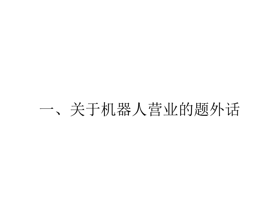 机器人营业技术.ppt_第2页