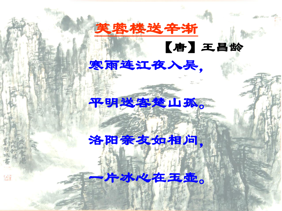 芙蓉楼送辛渐 精品教育.ppt_第2页