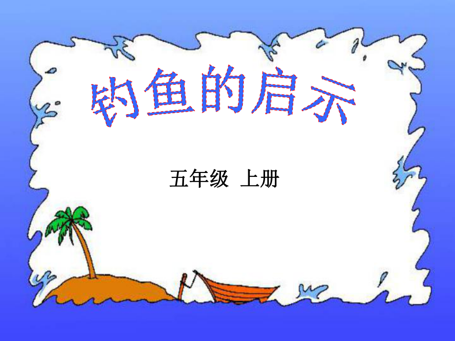 钓鱼的启示第二课时精品教育.ppt_第1页