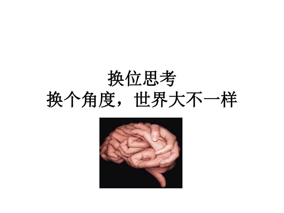 换位思考1.ppt_第1页