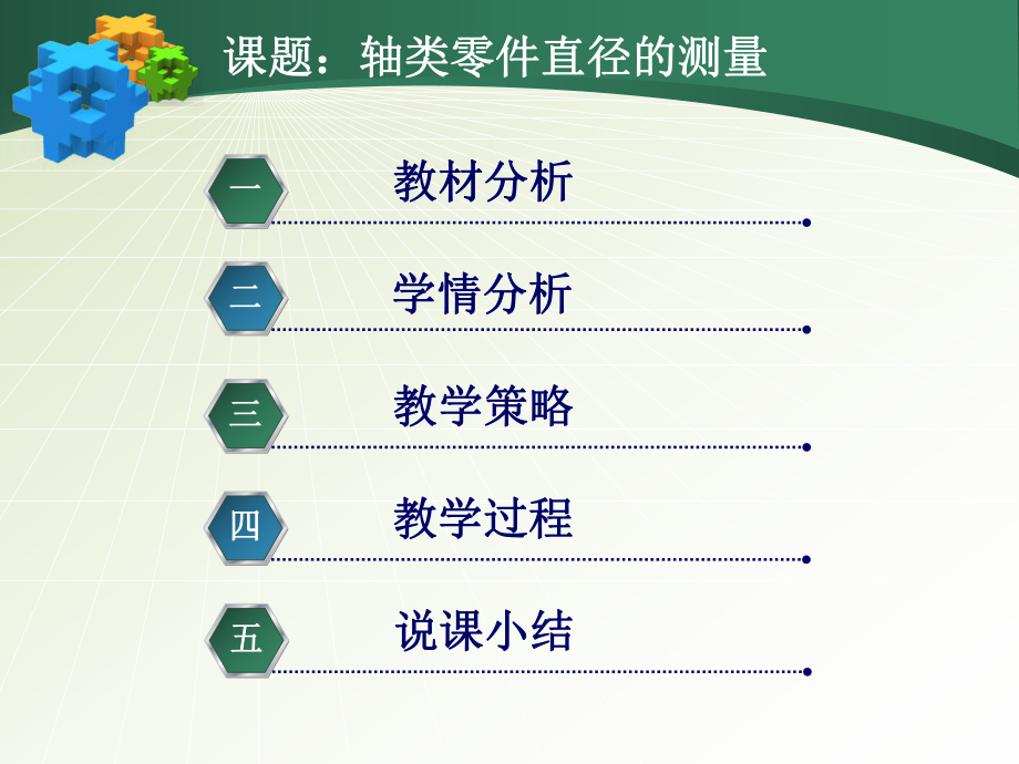 机械制造技术—测量技术基础与训练轴类零件直径的测量.ppt_第2页