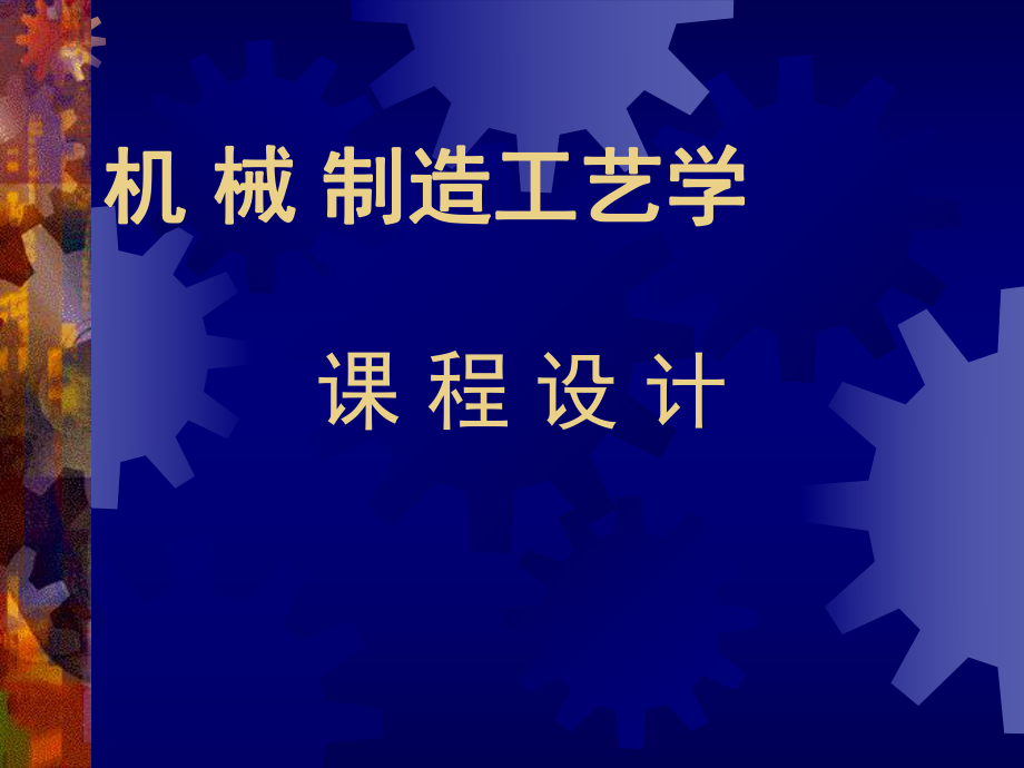 机械制造工艺与夹具课程设计.ppt_第1页