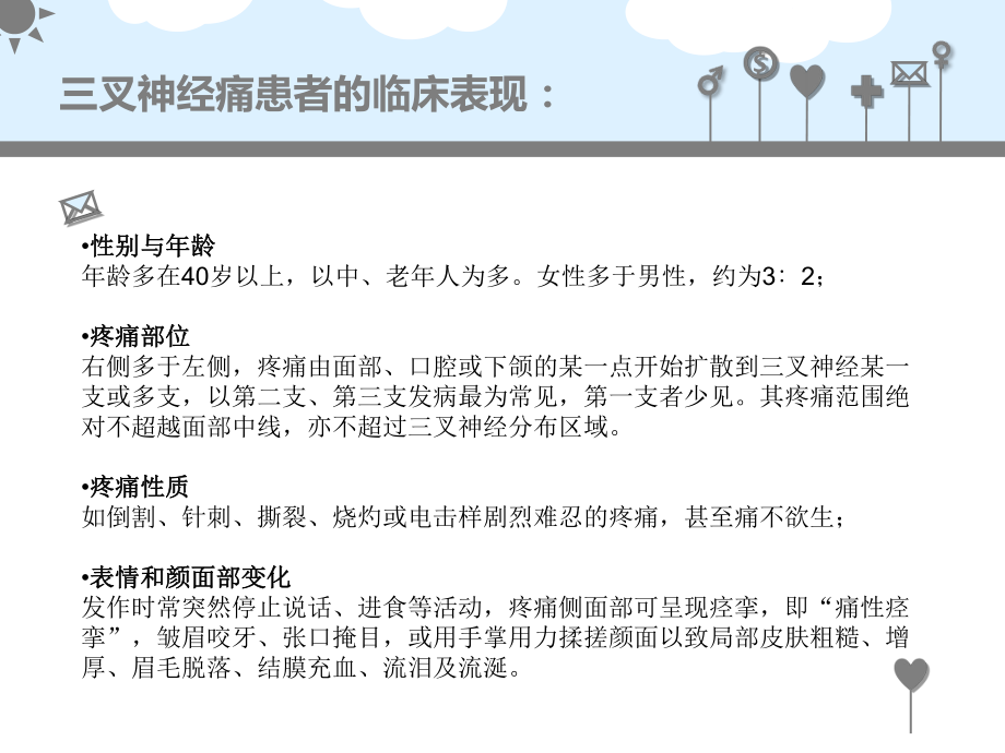 患者得了三叉神经痛都有哪些临床表现呢名师编辑PPT课件.ppt_第3页