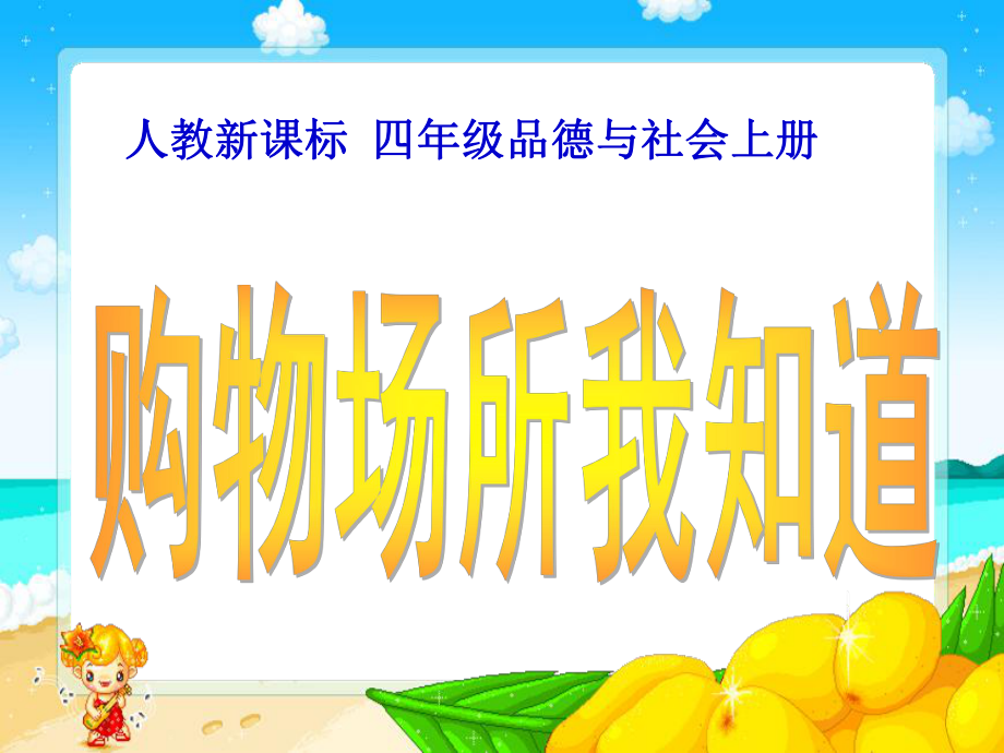 购物场所我知道精品教育.ppt_第1页