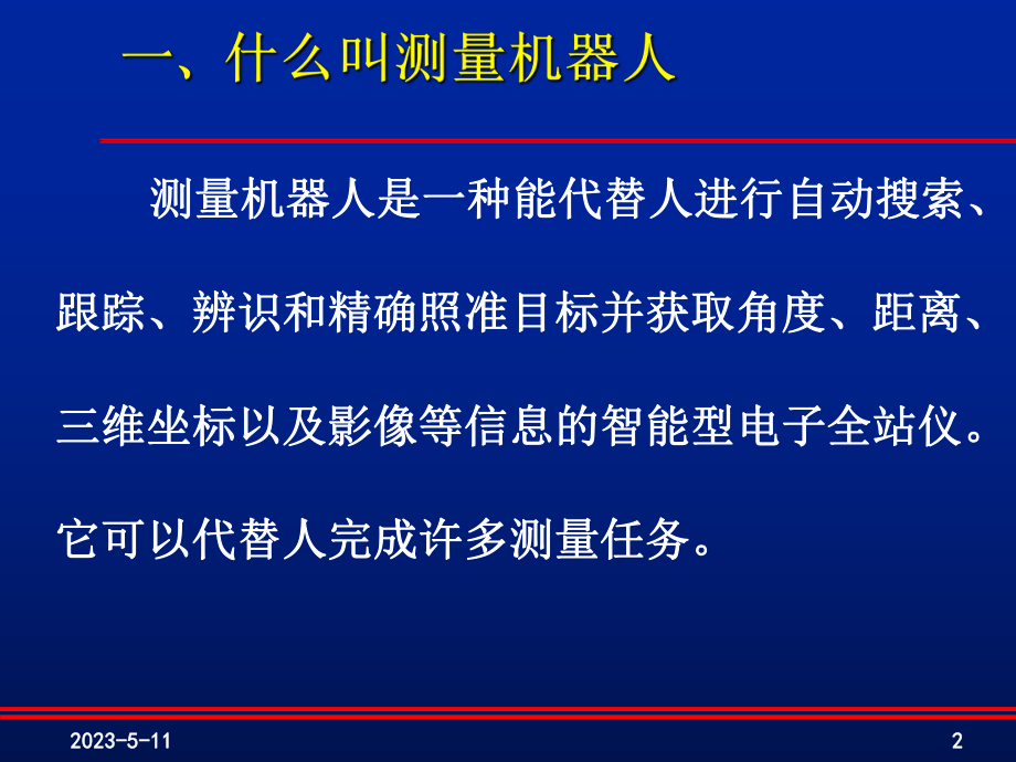 机器人工程控制网观测与平差计算自动化.ppt_第2页