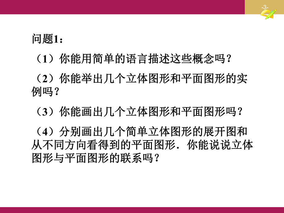 第四章几何图形初步小结与复习精品教育.ppt_第3页