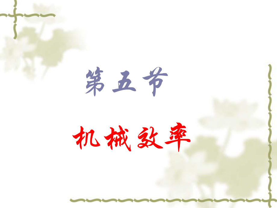 机械效率自制.ppt_第1页