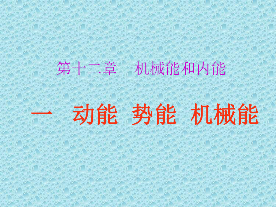 机械能势能.ppt_第1页